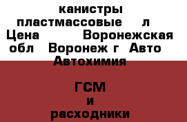 канистры пластмассовые  30л. › Цена ­ 100 - Воронежская обл., Воронеж г. Авто » Автохимия, ГСМ и расходники   